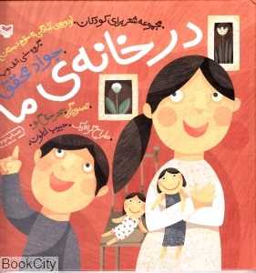 در خانه ما مجموعه شعر برای کودکان