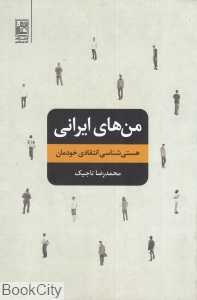 من‌های ایرانی (هستی‌شناسی انتقادی خودمان)