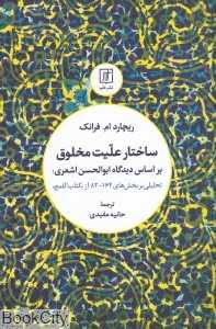 ساختار علیت مخلوق بر اساس دیدگاه ابوالحسن اشعری