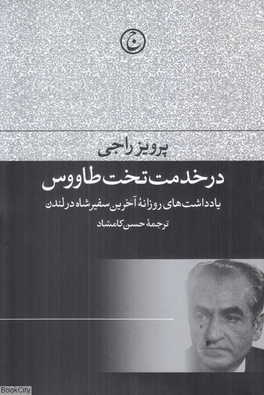 در خدمت تخت طاووس