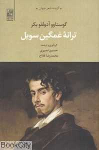 ترانه غمگین سویل