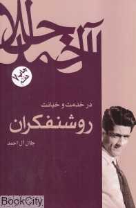 در خدمت و خیانت روشنفکران