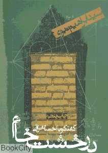 در خشت خام