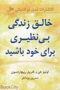 خالق زندگی بی‌نظیری برای خود باشید
