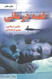 قصه درمانی (نقش قصه در تغییر زندگی و شخصیت)