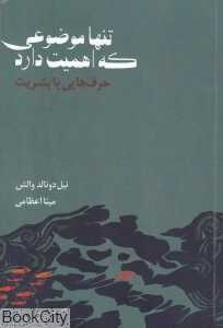 تنها موضوعی که اهمیت دارد (حرف‌هایی با بشریت)