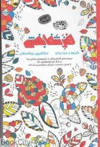 هنر شفا‌بخش گل‌ها و سودوکو