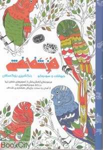 هنر شفا‌بخش حیوانات و سودوکو