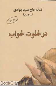 در خلوت خواب