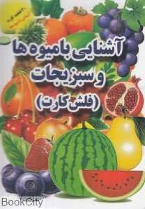 آشنایی با میوه‌ها و سبزیجات (فلش کارت) (جواهری)