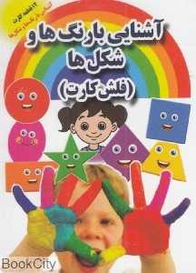 آشنایی با رنگ‌ها و شکل‌ها (فلش کارت) (جواهری)