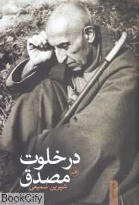 در خلوت مصدق - 0