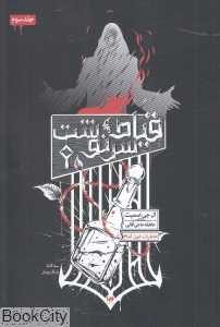 قیام سرنوشت (سه‌گانه شکارچیان) (خاطرات خون‌آشام 3)