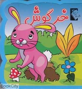 خرگوش (کتاب فومی) (گوهر اندیشه)