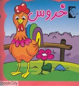 خروس (کتاب فومی) (گوهر اندیشه)
