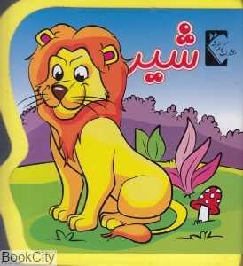 شیر (کتاب فومی) (گوهر اندیشه)