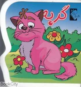 گربه (کتاب فومی) (گوهر اندیشه)