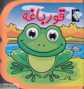 قورباغه (کتاب فومی) (گوهر اندیشه)