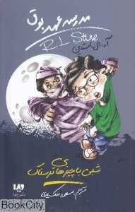 شبی با چیزهای ترسناک (مدرسه عهد بوق 14)