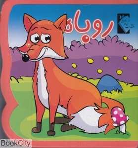 روباه (کتاب فومی) (گوهر اندیشه)