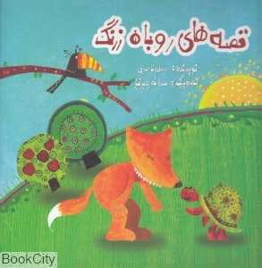 قصه‌های روباه زرنگ (با CD)