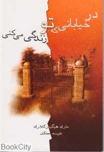 در خیابانی که تو زندگی می‌کنی