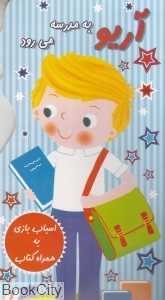 آریو به مدرسه می‌رود (اسباب بازی به همراه کتاب)