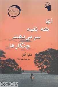 آنجا که نغمه سر می‌دهند چنگارها