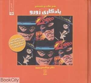 یادگاری زورو (هنر نقاب و شمشیر)