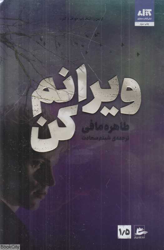 ویرانم کن - 0