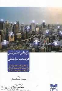 بازاریابی اینترنتی در صنعت ساختمان
