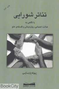 تئاتر شورایی (با نگاهی به عدالت اجتماعی روان‌درمانی و فلسفه علم)
