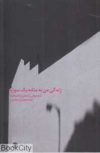 زندگی من به مثابه یک سوژه (شعرخوانی به با شاعران ناشناخته)