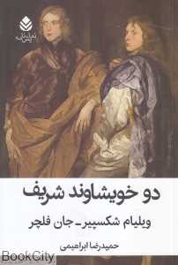 دو خویشاوند شریف