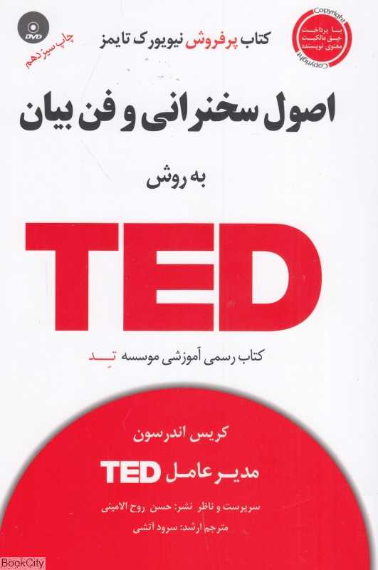 اصول سخنرانی و فن‌بیان به روش TED (با CD)