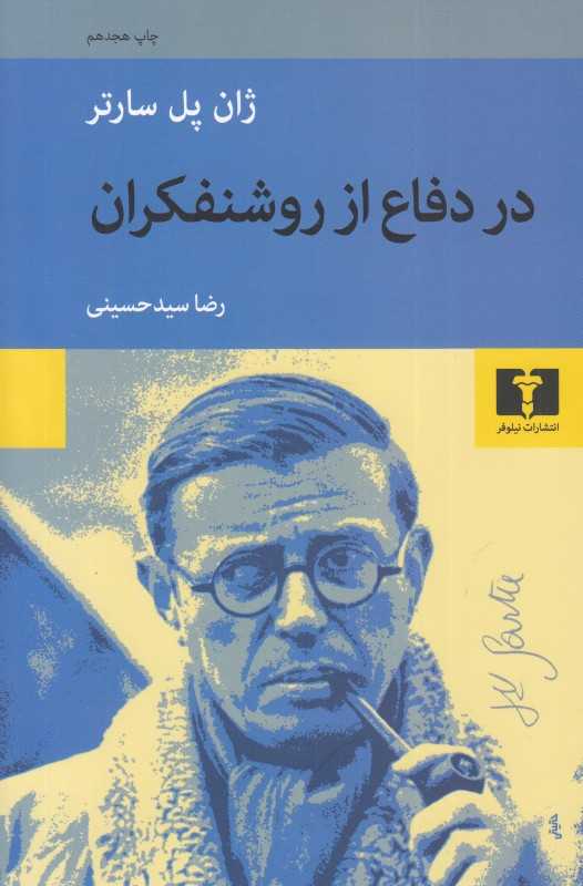 در دفاع از روشنفکران