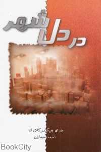در دل شهر