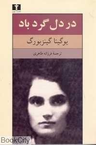 در دل گردباد