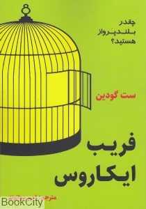 فریب ایکاروس (نوین)
