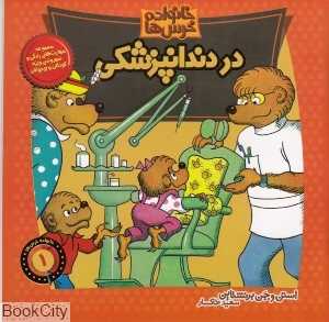 خانواده خرس‌ها 1 (در دندانپزشکی)