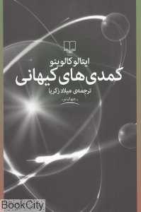 کمدی‌های کیهانی (چشمه)
