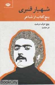 مجموعه پنج کتاب از شاعر شهیار قنبری (5 جلدی با قاب)