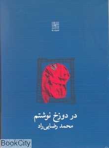 در دوزخ نوشتم