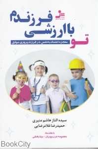 تو باارزشی فرزندم