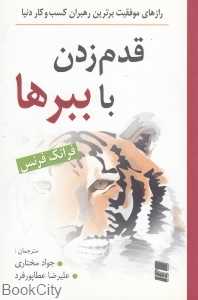 قدم زدن با ببرها