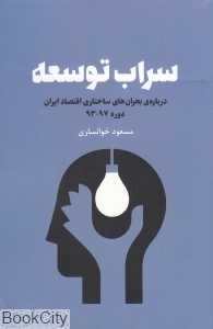 سراب توسعه