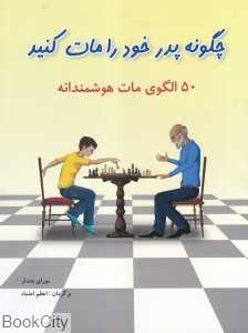 چگونه پدر خود را مات کنید (50 الگوی مات هوشمندانه)