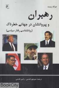 رهبران و پیروانشان در جهانی خطرناک (روانشناسی رفتار سیاسی)