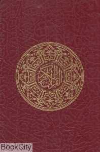قرآن کریم (بنیاد قرآن و عترت)