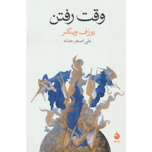 وقت رفتن - 0